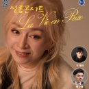 살롱콘서트 라비앙로즈 이미지