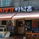 아낙촌평거점 이미지