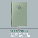 ﻿해드림출판사 이승훈 대표 다이어리 시집 '우리는 누구에게 절박한 무엇이 된다' 출판 이미지