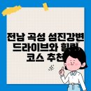 곡성기차마을영농조합 | 전남 곡성 섬진강변 드라이브와 힐링 코스 추천