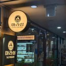 퍼피룸 마린시티점 | [해운대 맛집] 가족 식사하기 좋은 마린시티 맛집 마라섬 마린시티점 방문후기