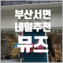 전환 | 부산 서면네일, 기분전환 겸 다녀온 뮤즈 네일앤속눈썹 후기!