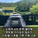 오토리브 노동조합 | 오패캐 420 본체 쉘터형 텐트형 아이보리 원터치 리빙쉘 사계절 가족 자동 오토 실사용 후기