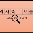 (사)한국통신사업자연합회노동조합 | 4월 29일, 과거의 오늘