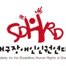 대구장애인인권연대 | 대구장애인인권연대