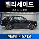 제로엔지니어링 | 팰리세이드 LX3 보스 카오디오 DSP튜닝 후기