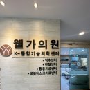 웰가의원 이미지