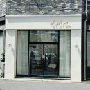 목원대미용실 원신흥동미용실 아이브헤어에서 매직 C컬 펌