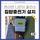 한전주유소 | 집밥 전기차충전기 설치하는 방법 진주 7kw 전기차충전기 설치 사례