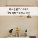 메이플핸즈스튜디오 3월 원데이클래스 후기 포항 영일대 여행 이색데이트로 공방 추천드려요 애견동반가능