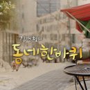 KBS-1TV 김영철의 동네 한바퀴 ＜안산시편＞ 방송 이미지