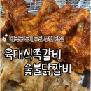 [ 대구 / 대곡동] 달서구 대곡동 뼈째 뜯어먹는 쪽갈비 맛집 육대식쪽갈비숯불닭갈비
