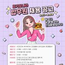 [요기요] 요기요나라 밥무원 서포터즈 채용 공고 (~4/20) 이미지