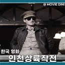 영화 인천상륙작전 등장인물 정보 줄거리 후기 6.25 감동