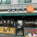 김밥천국신연동점