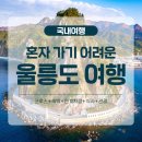 남양모텔 | 울릉도 혼자 여행 어렵다면? 패키지로 편하게 다녀오세요!