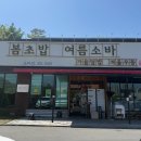 삼육초등학교 | 대전 초밥 맛집 도마동 봄초밥여름소바 다녀온 후기