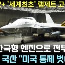 KF-전투기. 한국형 엔진으로 전부 교체 이미지