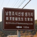 (2014.10.18) 제91차 합천답사 -남명조식선생 생가지- 이미지