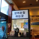 참숯풍천장어 이미지