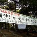 재벌에게 인천의 진산(鎭山) 계양산을 빼앗길 순 없다! 3만 인천시민 골프장 반대 서명 이미지