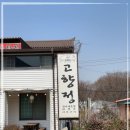 고향정 이미지