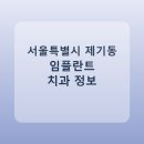 허치과의원 | 서울특별시 제기동 임플란트 평균 가격과 후기 정리