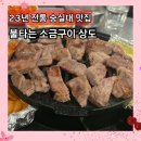 소3-23 | [공지] 숭실대 맛집 [불타는 소금구이 상도] 23년 전통 연탄직화 숙성고기 소갈비살 솔직후기