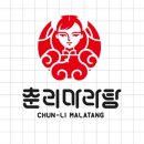 춘리마라탕 이미지