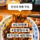 꽃도야 | [한성대 중국집] 도야짬뽕, 짜장 탕수육 맛보기 세트 내돈내산 솔직후기! (혼밥 명소 / 13,500원의 행복)