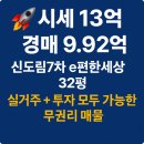 신도림7차 e-편한세상 지하주차장 | 신도림7차 e편한세상 경매 32평 | 시세 13억 → 9.92억, 무권리 실거주·투자 안전매물