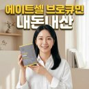 셀약국 | 에이트셀 브로큐민 내돈내산 효능 복용법 약국 후기 성분 퀵큐민 비교 까지 총정리