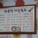 주문진해물국수