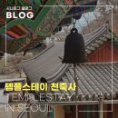 해인스테이 | 서울 도봉산 템플스테이 후기｜천축사 1박 2일 휴식형 예약 방법 일정 등산 시간
