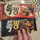 견과류 듬뿍! 오리온 톡핑 초코렛 솔직 후기 – GS 편의점 초콜릿 간식 추천