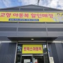안산아동복 할인매장 트윅스아동복 안산점