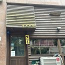 욘주 | [부산 정관] 동네에서 발견한 라멘 맛집 욘주라멘