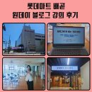 보람마트 | 롯데마트 문화센터 배곧 블로그 수업 후기, 8월 체험단 강의 확정