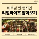 이지당구클럽 | [베트남어공부] 현지인들이 베트남에서 노는 법｜실제 상황으로 배우는 베트남어