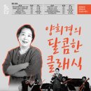 양희경의 달콤한 클래식 이미지