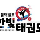 블랙벨트 한빛 태권도장 이미지