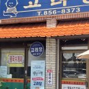 고려당 - 창원시 마산합포구 동서북10길 68 | 고려당