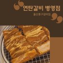 병영집 | 고기 냄새에 이끌려 들어간 울산갈매기살맛집, 울산중구갈비집 연탄갈비 병영점 후기