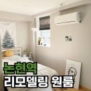 논현역 7호선 | 논현역 잠원동 리모델링 완료된 예쁜 원룸 월세 임대 리뷰~!