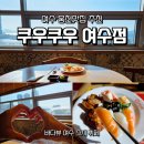 웅천 농협 주유소 화장실 | 여수 웅천맛집 추천｜아들과 떠난 바다뷰 여행 맛집 <쿠우쿠우 여수점>