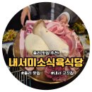 미소식육식당 | 중리 맛집에서 만나는 최고의 돼지고기 내서미소식육식당 방문 후기