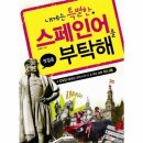 내게는 특별한 스페인어를 부탁해 이미지