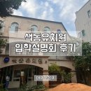 색동유치원 | 대구 수성구 색동유치원 입학설명회 후기