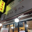 몽키스돈까스 | 개롱역 돈까스 맛집 몽키스 돈가스 내돈내산 후기