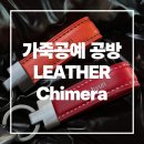 가죽공예 | 대구 가죽공예 공방 LEATHER Chimera 방문 후기